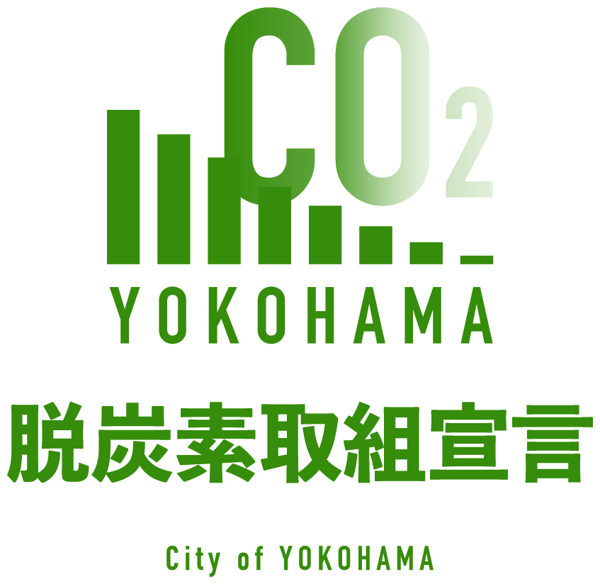 横浜市 脱炭素取組宣言